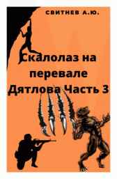 Скалолаз на Перевале Дятлова Часть 3 Алексей Свитнев