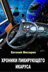 Хроники пикирующего Икаруса Мисюрин Евгений