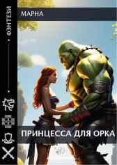 Принцесса для орка Марна