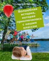 Волшебная история, которая приключилась с нашим классом Татьяна Тихомирова
