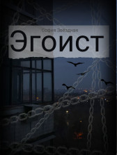 Эгоист София Звёздная