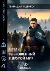Выброшенный в другой мир – книга вторая