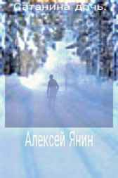 Сатанина дочь Алексей Янин