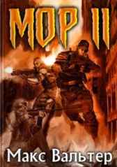 МОР. Книга 2