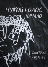 Чужой голос: Начало