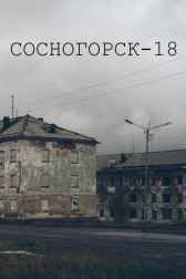 Сосногорск-18 Эдуард Вишневски