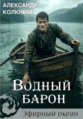 Водный Барон. Том 1 Александр Колючий