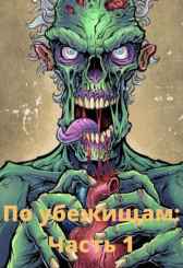 По убежищам: Начало Али Сотсков