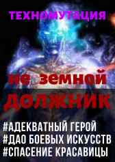 Техномутация. Не Земной Должник Кай Ханси