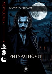 Ритуал ночи Моника Ритсон