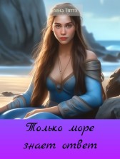 Только море знает ответ Елена Тяттэ