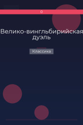 Велико-вингльбирийская дуэль Классика