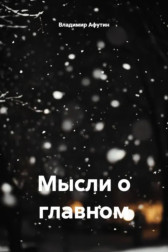 Мысли о главном Владимир Алексеевич Афутин