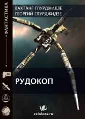 Рудокоп Вахтанг Глурджидзе