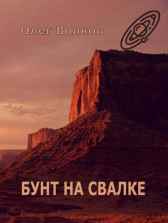 Бунт на Свалке Волков Олег