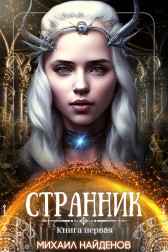 Странник Михаил Найденов