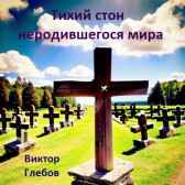 Тихий стон неродившегося мира Глебов Виктор