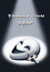 Улыбка в стиле нуар Алекс Шмидт