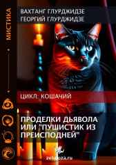 Проделки дьявола или "Пушистик из преисподней" Георгий Глурджидзе