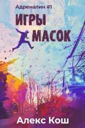 Адреналин l. Игры масок Алекс Кош