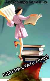 Рискни стать мной! Александра Калинина