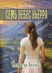 Снова до весны. Семь небес Ньёрра Ника Нагорных