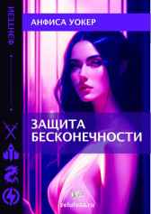 Защита бесконечности Анфиса Уокер