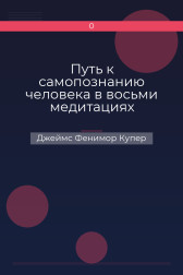 Путь к самопознанию человека в восьми медитациях Джеймс Фенимор Купер