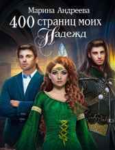 400 страниц моих надежд Андреева Марина