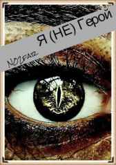 Не Герой N02far