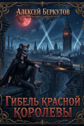 Гибель Красной Королевы