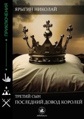 Третий сын. Последний довод королей. Ярыгин Николай