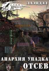 Анархия упадка. Отсев Лаэндэл