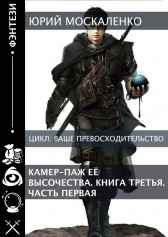 Камер-паж Её высочества. Книга третья. Часть первая. Юрий Москаленко (МЮН)