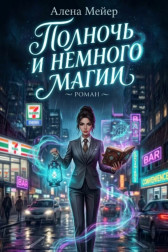 Полночь и немного магии Алёна Мейер
