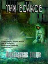 Апокалипсис внутри Тим Волков