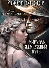 Арвуаль. История четвертая. Мируаль. Жемчужный путь Мелоди Фэнстор