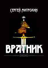 Вратник Сергей Митрохин