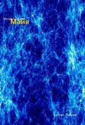 Майя. Книга 1