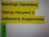 Гранд-пасьянс в кабинете Андропова. Книга 1. Обречённая планета Виктор Горловец