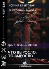 Что выросло, то выросло Ксения Баштовая