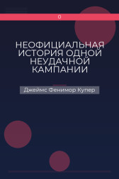 НЕОФИЦИАЛЬНАЯ ИСТОРИЯ ОДНОЙ НЕУДАЧНОЙ КАМПАНИИ Джеймс Фенимор Купер