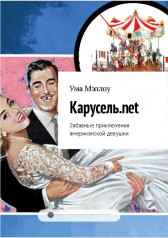 Карусель.Net Сергей Чугунов