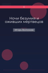 Ночи безумия и оживших мертвецов Игорь Волознев