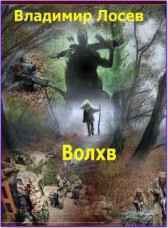 Волхв Владимир Лосев (Атилла)