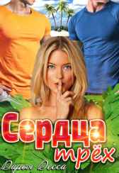 Сердца трёх Дарья Десса