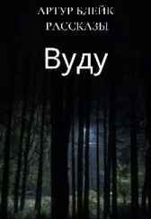 Вуду Гость-115003