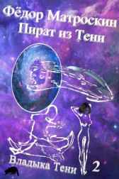 Пират из Тени Фёдор Матроскин
