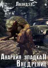 Анархия упадка 2. Внедрение Лаэндэл