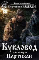 Кукловод. Партизан Калбазов Константин